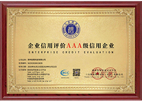 AAA级企业信用认证